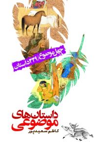 داستان های موضوعی